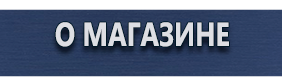 Знаки безопасности наклейки, таблички безопасности - Магазин охраны труда Протекторшоп в Орске
