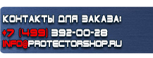 Знак безопасности ответственный за пожарную безопасность номер телефона купить - магазин охраны труда в Орске