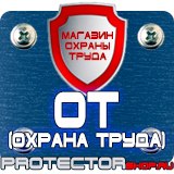 Магазин охраны труда Протекторшоп Плакаты и знаки безопасности по охране труда в Орске