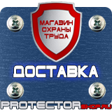 Магазин охраны труда Протекторшоп Знаки безопасности предупреждающие в Орске