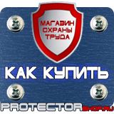 Магазин охраны труда Протекторшоп Плакаты по охране труда и технике безопасности купить в Орске