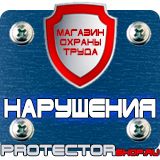 Магазин охраны труда Протекторшоп Плакаты по охране труда и технике безопасности купить в Орске