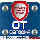 Магазин охраны труда Протекторшоп Плакаты по технике безопасности и охране труда на производстве в Орске