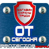 Магазин охраны труда Протекторшоп Знак безопасности f11 в Орске