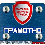 Магазин охраны труда Протекторшоп Предупреждающие знаки безопасности в электроустановках в Орске