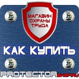 Магазин охраны труда Протекторшоп Предупреждающие знаки безопасности в электроустановках в Орске