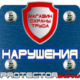 Магазин охраны труда Протекторшоп Плакаты по охране труда и технике безопасности в Орске