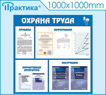 С03 Стенд охрана труда (1000х1000 мм, пластик ПВХ 3 мм, Прямая печать на пластик) - Стенды - Стенды по охране труда - Магазин охраны труда Протекторшоп