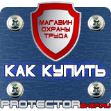 Магазин охраны труда Протекторшоп Стенды по пожарной безопасности от производителя в Орске